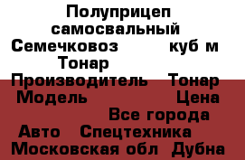 Полуприцеп самосвальный (Семечковоз), 54,6 куб.м.,Тонар 9585-020 › Производитель ­ Тонар › Модель ­ 9585-020 › Цена ­ 3 090 000 - Все города Авто » Спецтехника   . Московская обл.,Дубна г.